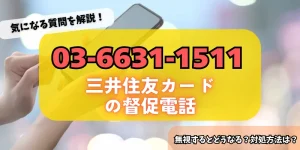 0366311511は三井住友カードからの督促！無視するリスク・対処法をチェック