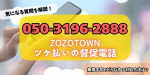 05031962888はZOZOTOWNのツケ払いを担当しているGMOからの督促電話！詳細・対策方法をチェック