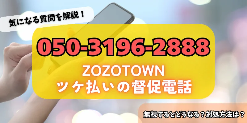 05031962888はZOZOTOWNのツケ払いを担当しているGMOからの督促電話！詳細・対策方法をチェック