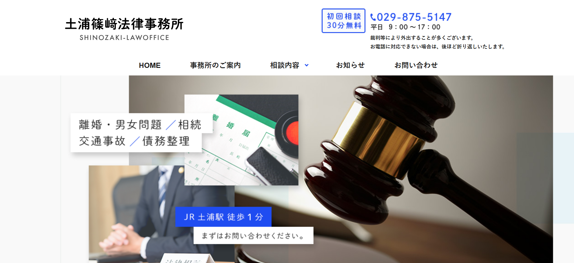 土浦篠﨑法律事務所