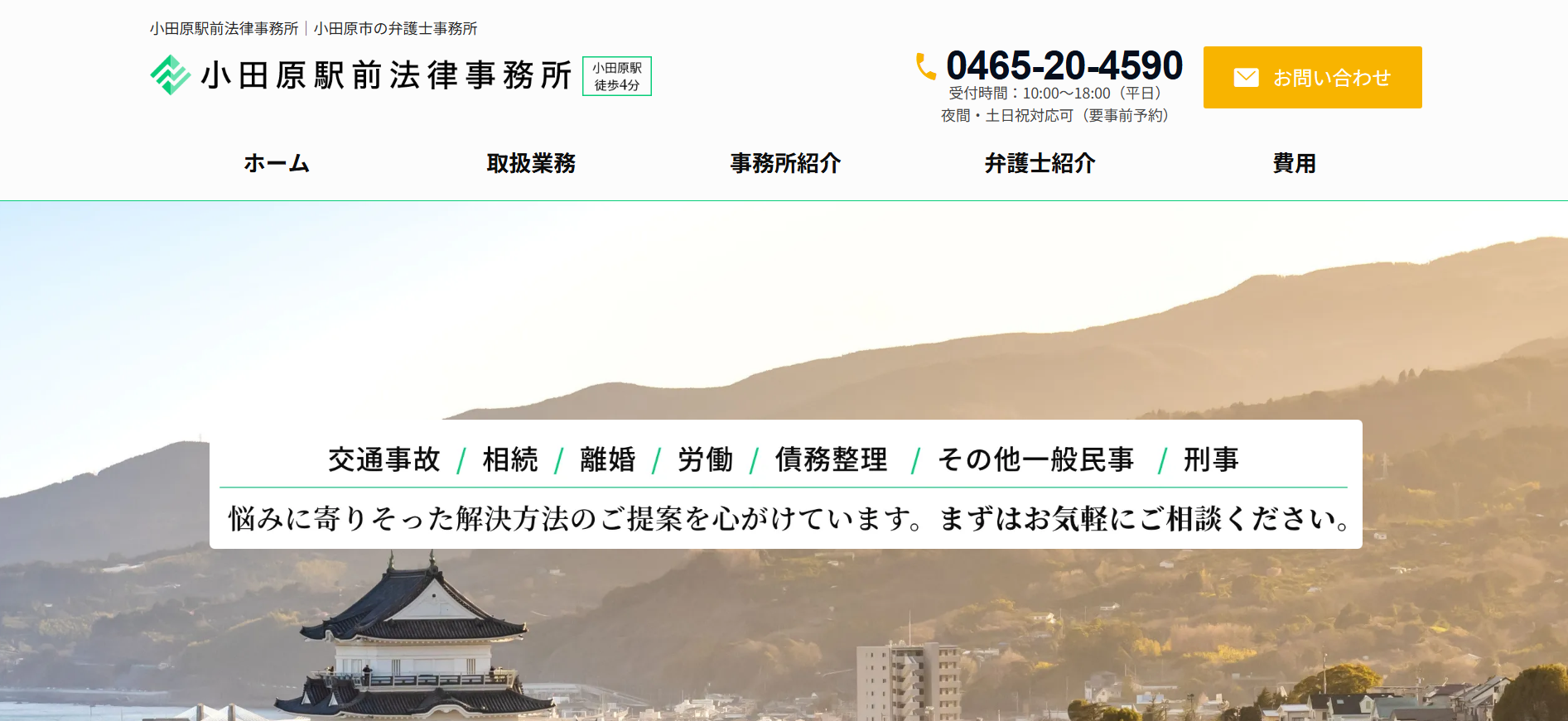 小田原駅前法律事務所