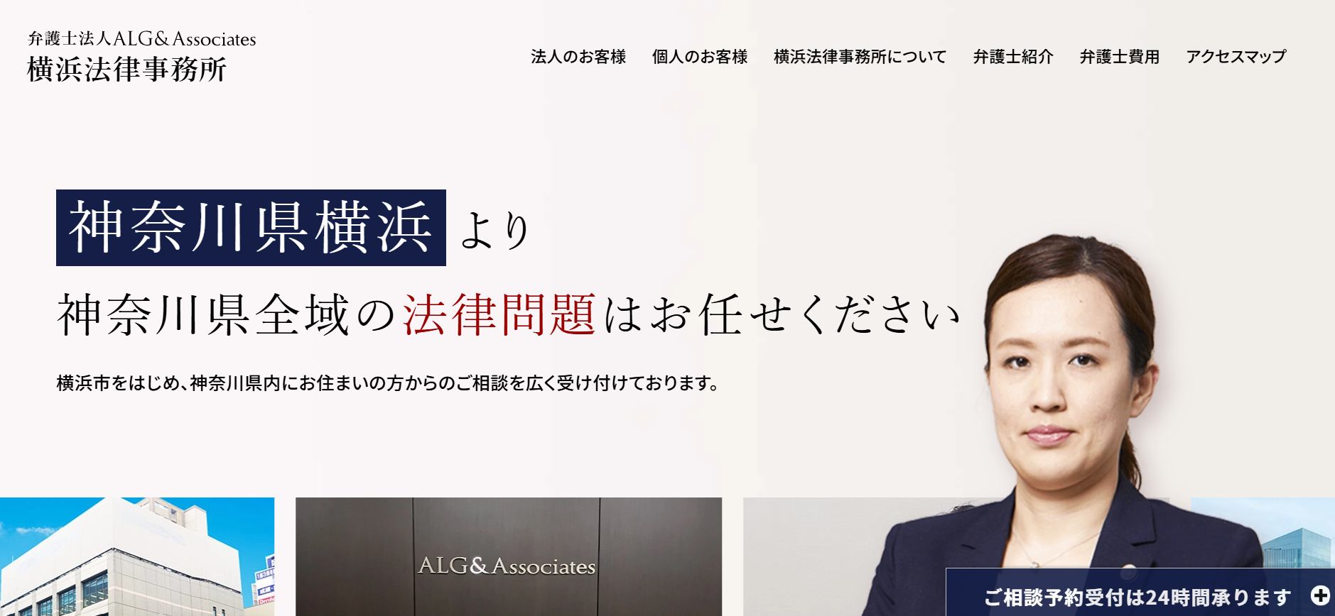 弁護士法人ALG&Associates 横浜法律事務所
