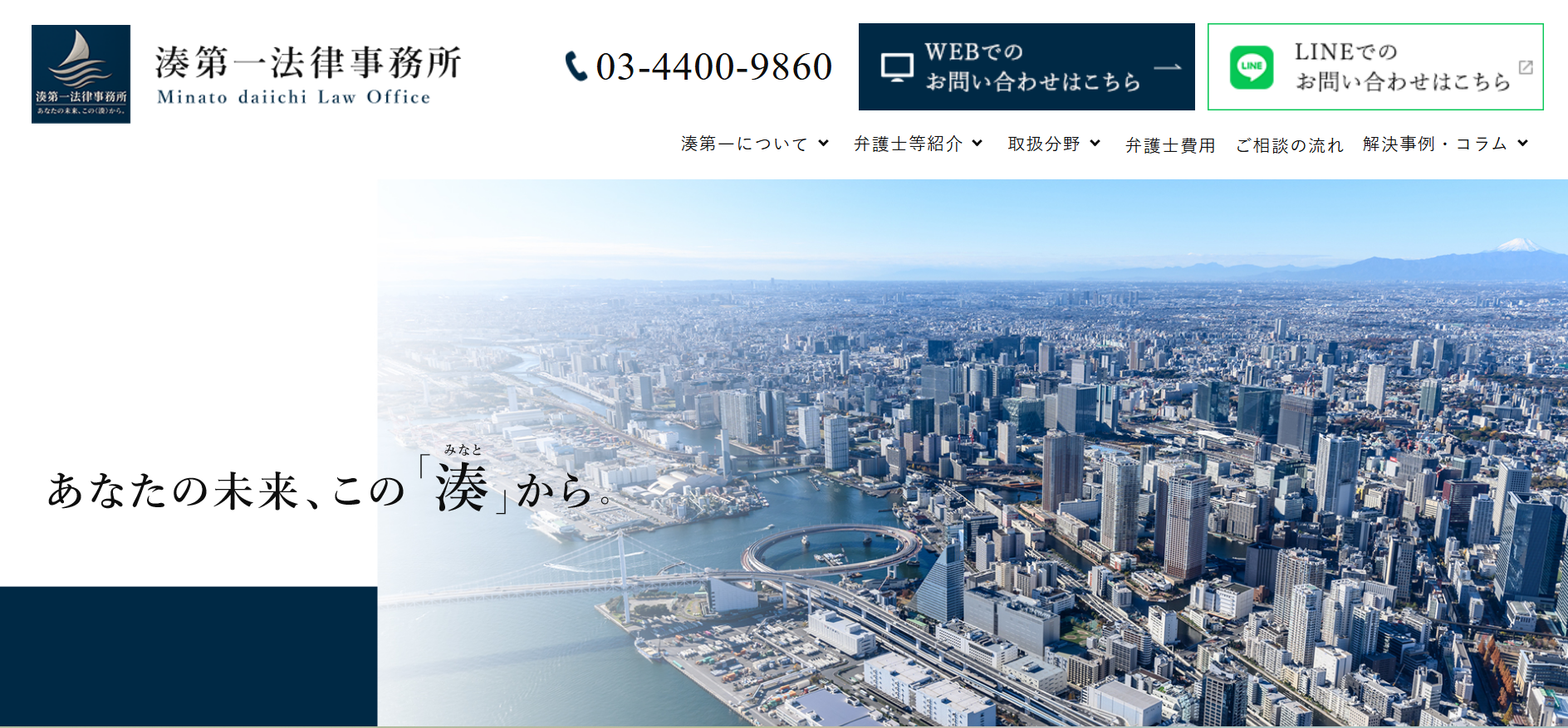 湊第一法律事務所