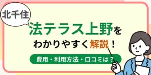 北千住の法テラス上野はおすすめ?費用・利用方法や口コミ・評判をわかりやすく解説