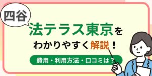四谷の法テラス東京はおすすめ?費用・利用方法や口コミ・評判をわかりやすく解説