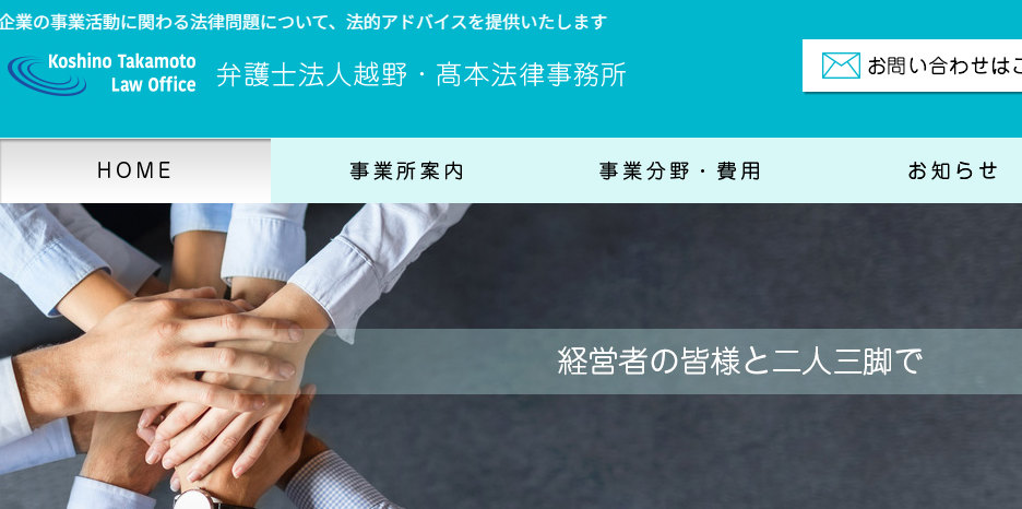 弁護士法人越野・髙本法律事務所