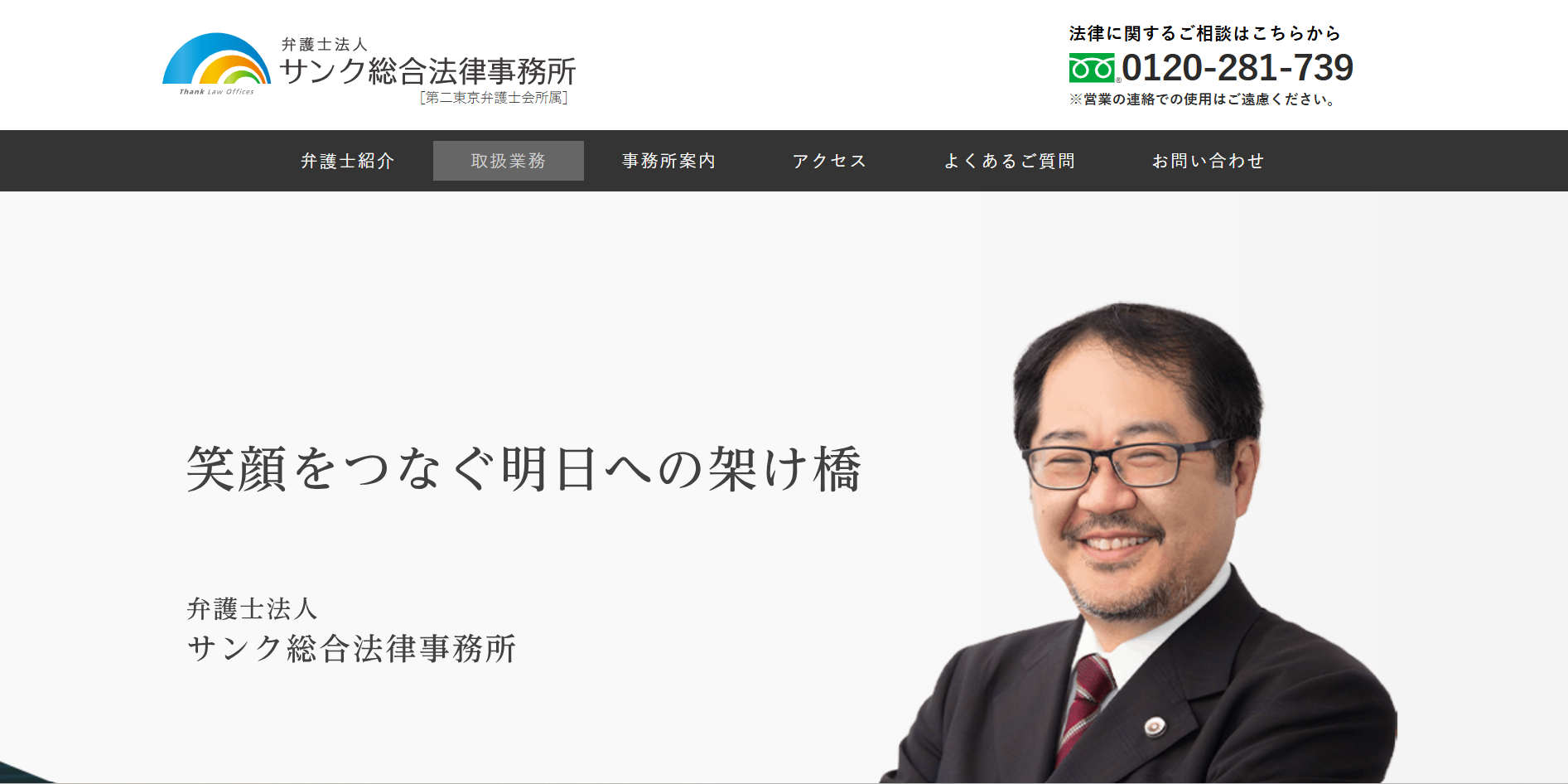 弁護士法人サンク総合法律事務所
