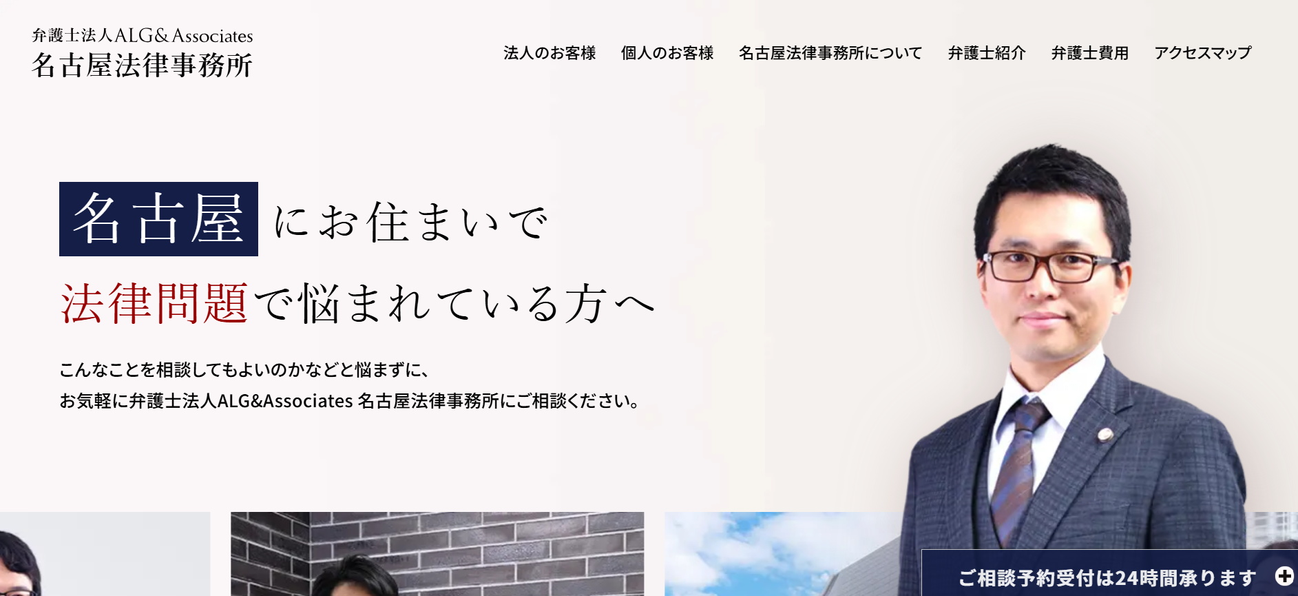 弁護士法人ALG&Associates 名古屋法律事務所