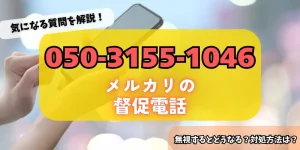 05031551046はメルカリからの督促！詳細・対策方法をチェック