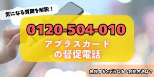0570200332はアプラスカードからの督促！詳細・対策方法をチェック
