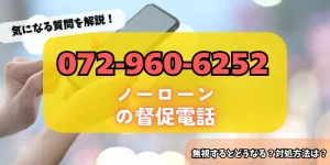0729606259はノーローンの督促！詳細・対策方法をチェック