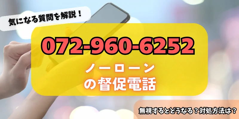 0729606252はノーローンの督促！詳細・対策方法をチェック