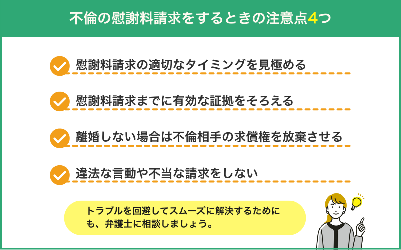 不倫の慰謝料請求をするときの注意点4つ