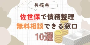 佐世保で債務整理を無料相談できる窓口10選【費用が安い債務整理の方法も紹介】