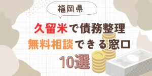 久留米で債務整理を無料相談できる窓口10選【費用が安い債務整理の方法も紹介】