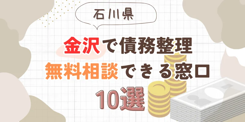 金沢で債務整理を無料相談できる窓口10選【費用が安い債務整理の方法も紹介】