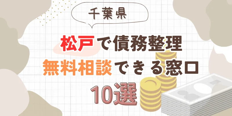 松戸で債務整理を無料相談できる窓口10選【費用が安い債務整理の方法も紹介】