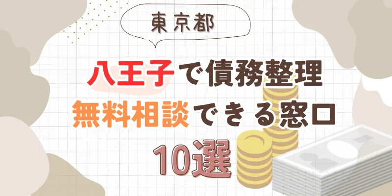 八王子で債務整理を無料相談できる窓口10選【費用が安い債務整理の方法も紹介】