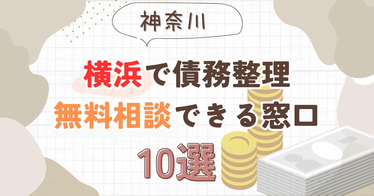 横浜で債務整理を無料相談できる窓口10選【費用が安い債務整理の方法も紹介】