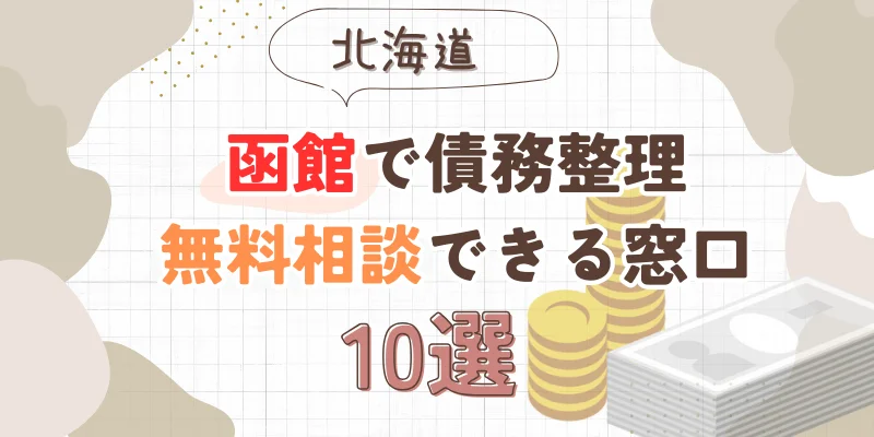 函館で債務整理を無料相談できる窓口10選【費用が安い債務整理の方法も紹介】