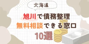 旭川で債務整理を無料相談できる窓口10選【費用が安い債務整理の方法も紹介】