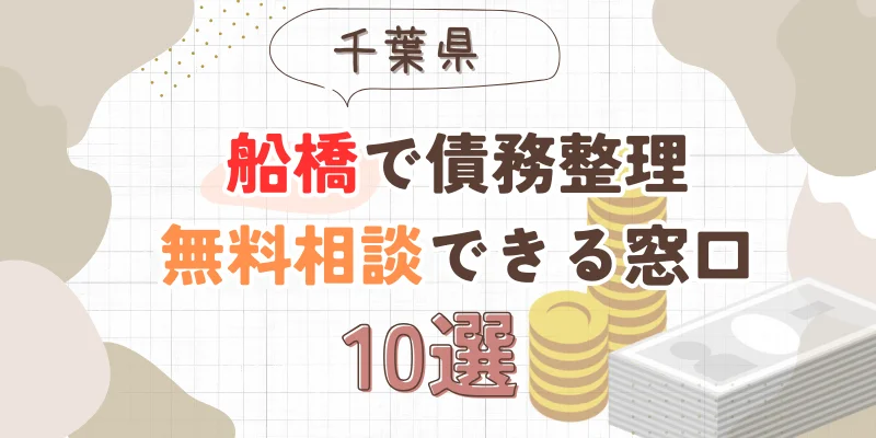 船橋で債務整理を無料相談できる窓口10選【費用が安い債務整理の方法も紹介】