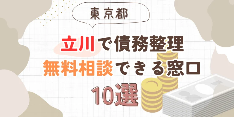 立川で債務整理を無料相談できる窓口10選【費用が安い債務整理の方法も紹介】