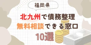 北九州で債務整理を無料相談できる窓口10選【費用が安い債務整理の方法も紹介】