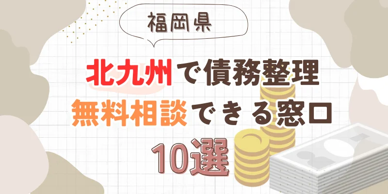 北九州で債務整理を無料相談できる窓口10選【費用が安い債務整理の方法も紹介】