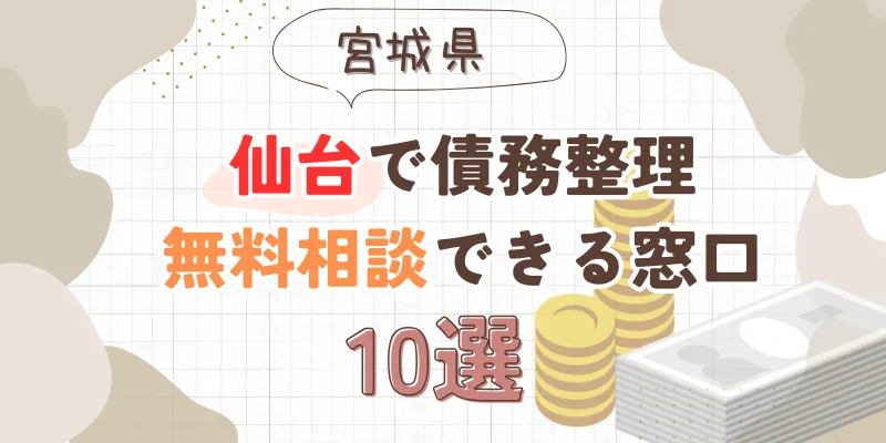 仙台で債務整理を無料相談できる窓口10選【費用が安い債務整理の方法も紹介】
