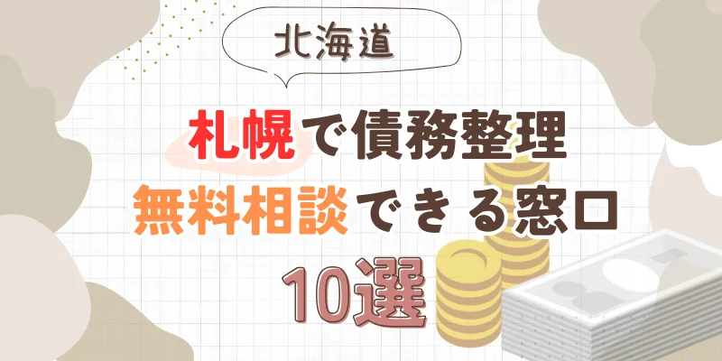 札幌で債務整理を無料相談できる窓口10選【費用が安い債務整理の方法も紹介】