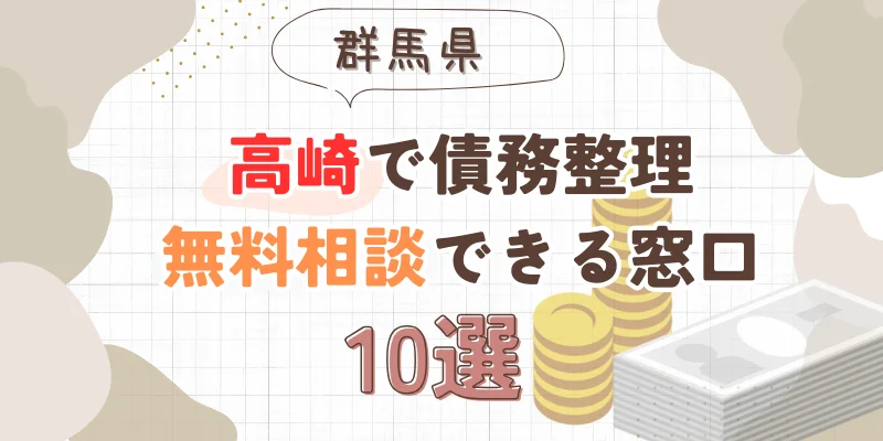 高崎で債務整理を無料相談できる窓口10選【費用が安い債務整理の方法も紹介】