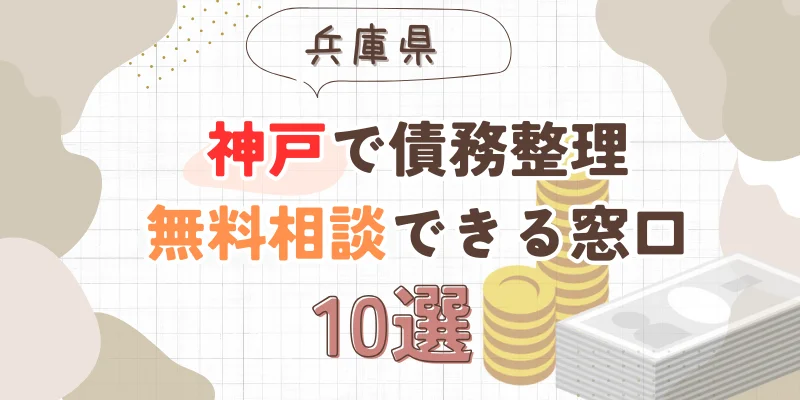神戸で債務整理を無料相談できる窓口10選【費用が安い債務整理の方法も紹介】