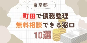 町田で債務整理を無料相談できる窓口10選【費用が安い債務整理の方法も紹介】