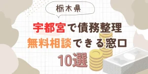 宇都宮で債務整理を無料相談できる窓口10選【費用が安い債務整理の方法も紹介】