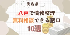 八戸で債務整理を無料相談できる窓口10選【費用が安い債務整理の方法も紹介】