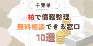 柏で債務整理を無料相談できる窓口10選【費用が安い債務整理の方法も紹介】