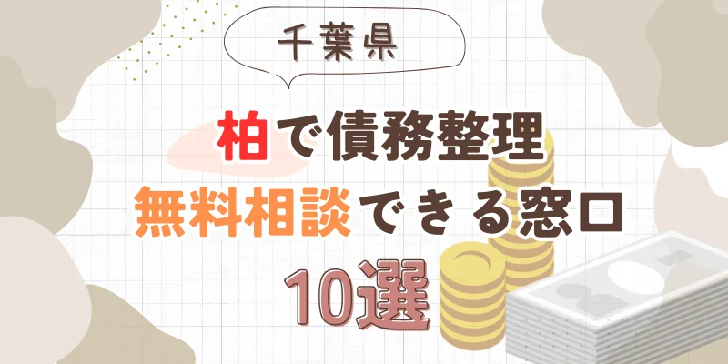 柏で債務整理を無料相談できる窓口10選【費用が安い債務整理の方法も紹介】
