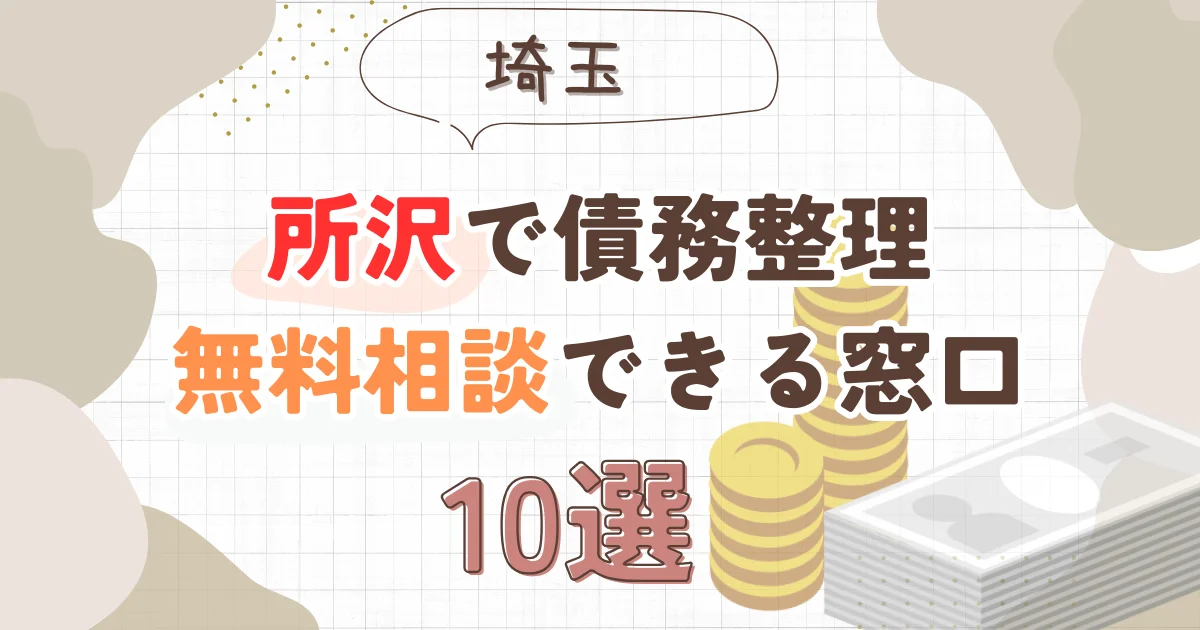 所沢で債務整理を無料相談できる窓口10選【費用が安い債務整理の方法も紹介】