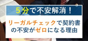 リーガルチェックを弁護士に依頼する５つのメリットと弁護士費用