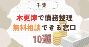 木更津で債務整理を無料相談できる窓口10選【費用が安い債務整理の方法も紹介】
