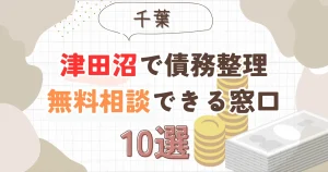 津田沼で債務整理を無料相談できる窓口10選【費用が安い債務整理の方法も紹介】