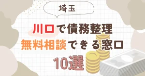 川口で債務整理を無料相談できる窓口10選【費用が安い債務整理の方法も紹介】