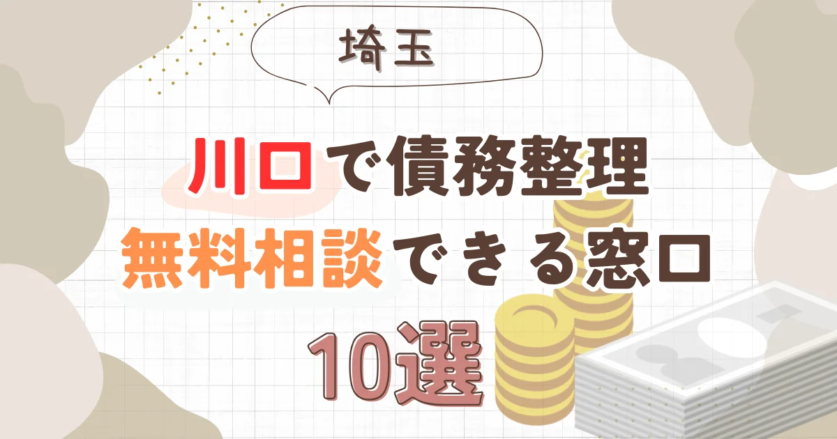 川口で債務整理を無料相談できる窓口10選【費用が安い債務整理の方法も紹介】
