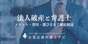 法人破産を弁護士に依頼するメリットや費用を徹底解説｜失敗しない弁護士の選び方も