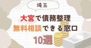 大宮で債務整理を無料相談できる窓口10選【費用が安い債務整理の方法も紹介】