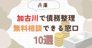 加古川で債務整理を無料相談できる窓口10選【費用が安い債務整理の方法も紹介】