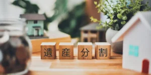 換価分割とは?メリット・リスクや遺産分割協議書の書き方を解説