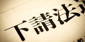 【親事業者向け】下請法違反に該当する義務と遵守事項？ペナルティや予防策なども解説