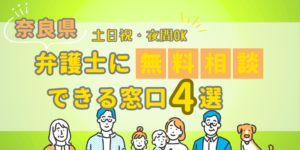 奈良県で弁護士に無料相談できる窓口4選!土日祝日・夜間対応・電話相談